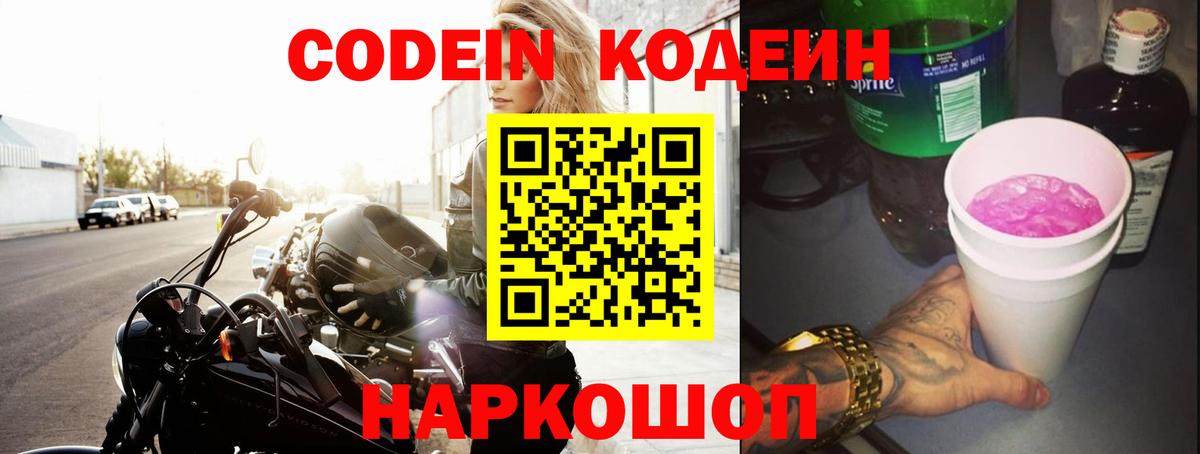 Ессентуки  Кодеин Purple Drank  Вход с VPN  Кодеин напиток Lean (лин) 