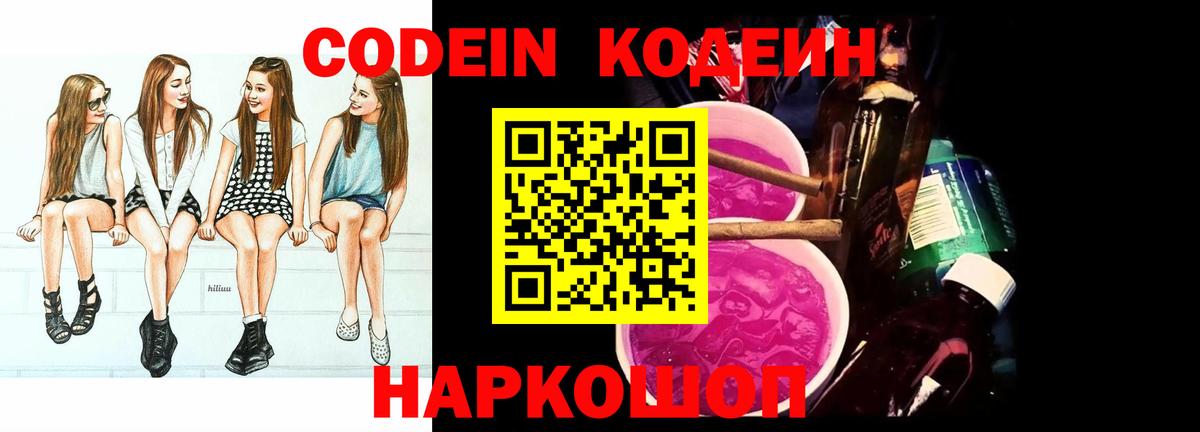 Codein напиток Lean (лин) Ессентуки